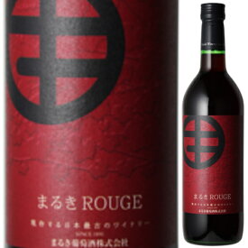 まるき葡萄酒 まるき ルージュ 720ml 赤 ライトボディ 山梨県 日本ワイン jd6