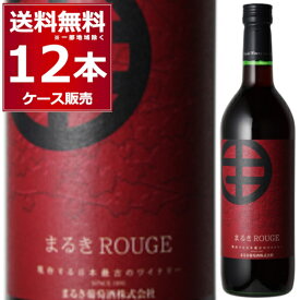 まるき葡萄酒 まるき ルージュ 720ml×12本(1ケース) 赤 ライトボディ 山梨県 日本ワイン jd6