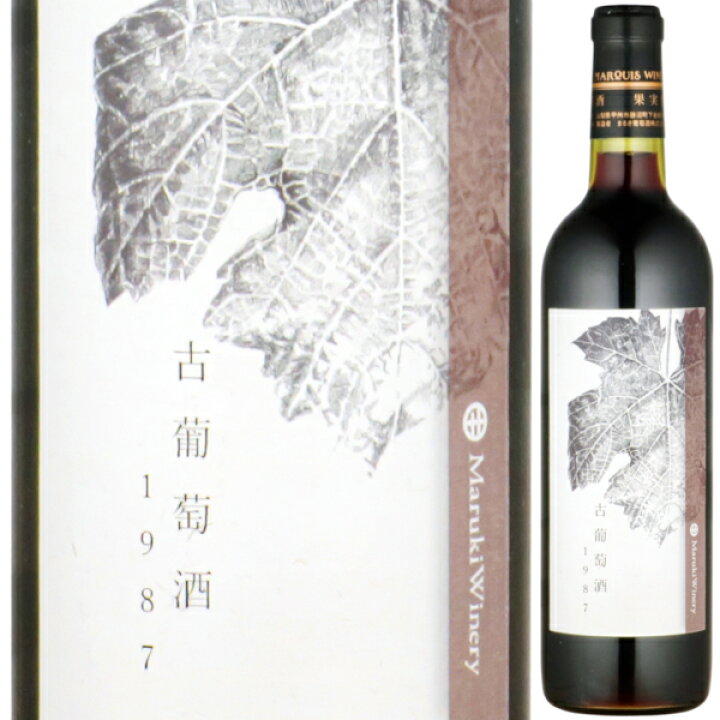 楽天市場】1987 まるき葡萄酒 古葡萄酒 カベルネ 古曲 720ml 赤 ワイン 