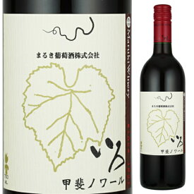 まるき葡萄酒 いろ 甲斐ノワール 750ml ミディアムボディ 赤ワイン 山梨県 日本ワイン