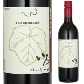 まるき葡萄酒 いろ ベーリーA 750ml 赤 山梨県 日本ワイン サクラアワード 2022 金賞受賞