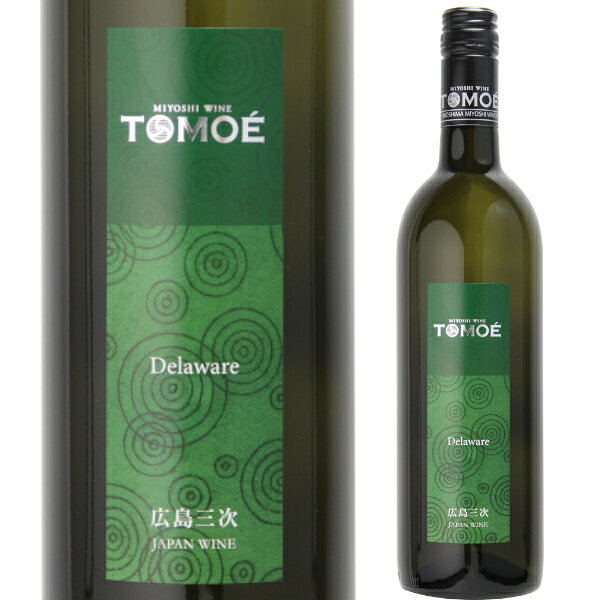 広島三次ワイナリー TOMOÉ デラウェア 750ml 白 やや辛口 トモエ TOMOE 広島県 日本ワイン G7 広島サミット パートナーズ プログラム2日目昼食会提供ワイン
