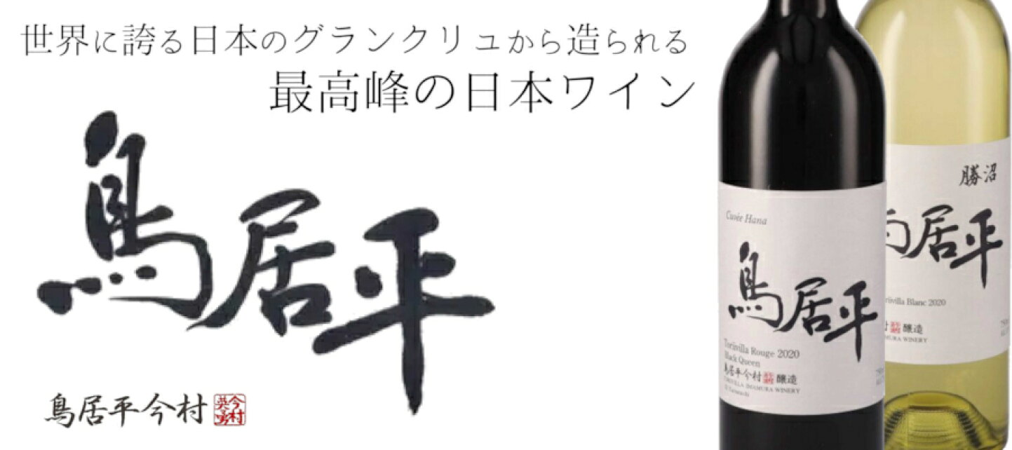 楽天市場 | 日本ワインの専門店 日本葡萄酒店 - 日本のワインの専門店 