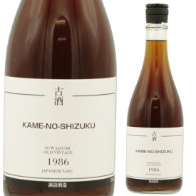 諏訪泉 純米 古酒 1986 720ml 亀の雫 ヴィンテージ サケ 生まれ年 昭和61年 誕生年 バースデーヴィンテージ オールド 諏訪酒造 鳥取県 日本 日本酒 ジャパニーズサケ Japanese sake 限定品 お中元 お歳暮 贈り物 プレゼント【送料無料※一部地域は除く】