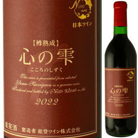 能登ワインを飲んで石川県を応援しよう2022 能登ワイン 樽熟成 心の雫 720ml 赤 ミディアムボディ ヤマソーヴィニヨン メルロー 非加熱 生ワイン 赤ワイン 穴水町 鳳珠郡 石川県 日本ワイン 日本ワインコンクール 金賞受賞