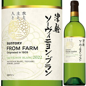 2022 サントリー フロムファーム 津軽 ソーヴィニヨン ブラン 750ml 白 辛口 青森県 日本ワイン【送料無料※一部地域は除く】
