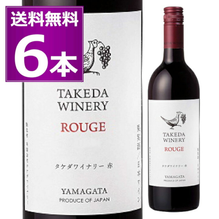 楽天市場】タケダワイナリー ルージュ 赤 辛口 750ml×6本 ライトボディ 