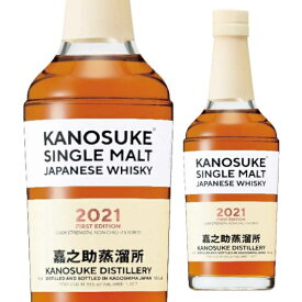 小正醸造 嘉之助蒸溜所 シングルモルト 嘉之助 2021 FIRST EDITION 58% 700ml シングルモルトウイスキー 鹿児島県 ウイスキー KANOSUKE SINGLE MALT JAPANESE WHISKY 【送料無料※一部地域は除く】