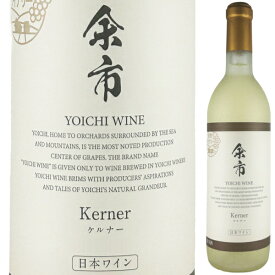 余市ワイン ケルナー 720ml 白 中口 ブラン 余市ワイナリー 日本清酒 余市 北海道 日本ワイン