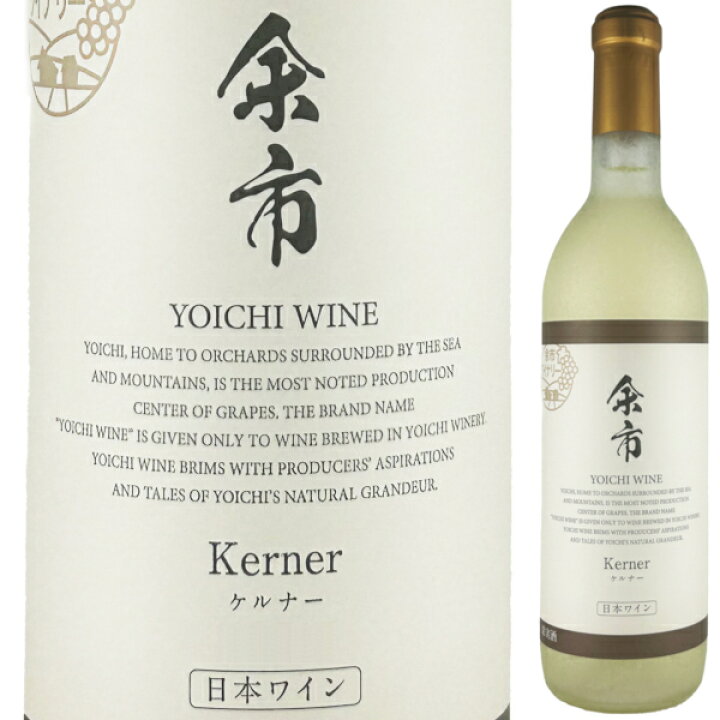 楽天市場】余市ワイン ケルナー 720ml 白 中口 ブラン 余市ワイナリー 