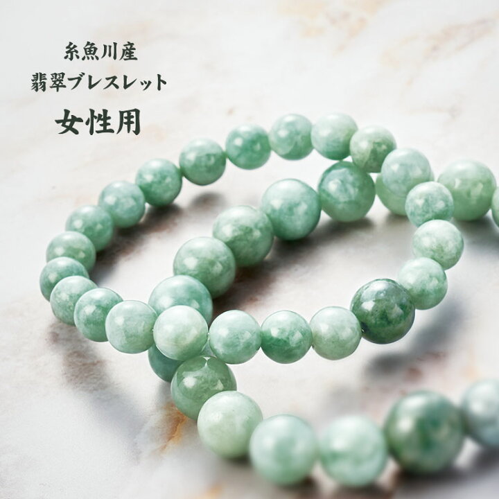 楽天市場】糸魚川産 翡翠 ブレスレット 女性用 - 翠 いといがわ ヒスイ  