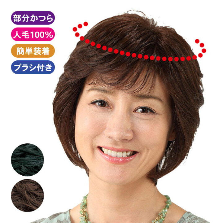 楽天市場】人毛100％ ナチュラルカバーピース 自然色 栗色 女性 婦人  