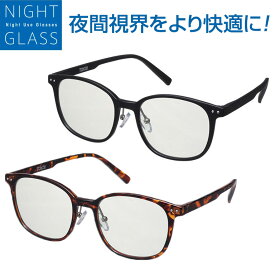 ＜視界クッキリ＞ ナイトグラス - 夜用 サングラス クリア 透明 眩しい 眩しさ 軽減 対策 グッズ ナイト ドライブ 夜間 運転 夜 雨 対向車 車 光 ライト ナイター メンズ レディース 眼鏡 グラス メガネ ラジオショッピング 日本直販