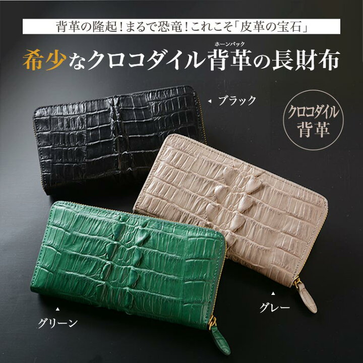 楽天市場】クロコダイルホーンバック ラウンド長財布 ブラック 