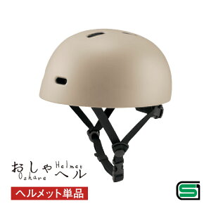 おしゃヘル ヘルメット 単品 自転車 安全 おしゃれ 帽子 付け替え SG取得 頭囲54〜58cm 通勤 通学 レディース メンズ 男女兼用 サイズ調整可能 アジャスター パッド 取り外し可能