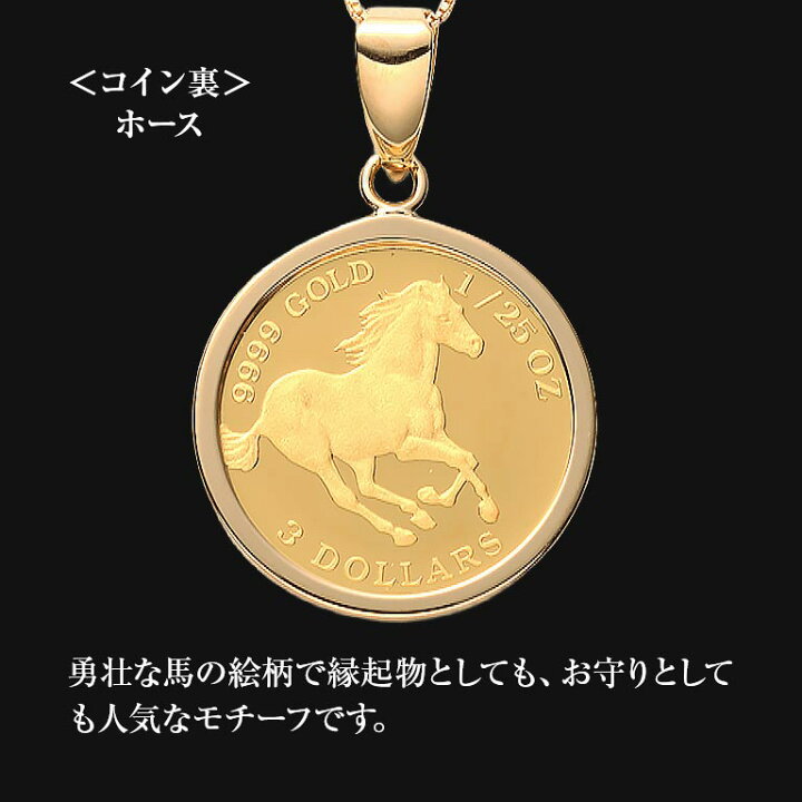 楽天市場】純金貨24金エリザべス女王ホース1/25オンスコインペンダント 