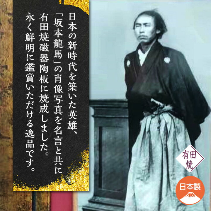 楽天市場】有田焼 陶板額 ＜坂本龍馬＞ - 陶板画 額 インテリア 飾り 