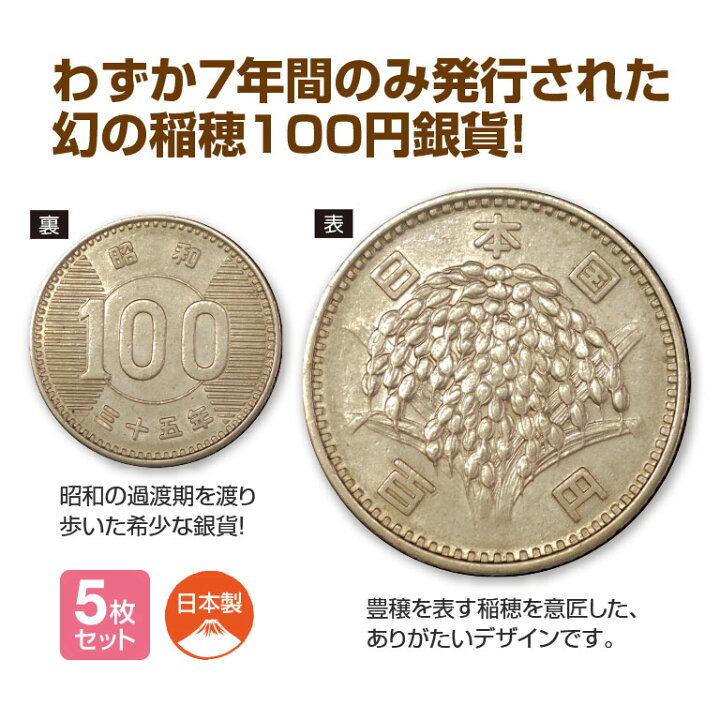 楽天市場】昭和貨幣 なつかしい昭和貨幣 稲穂銀貨 5枚セット - 稀少 