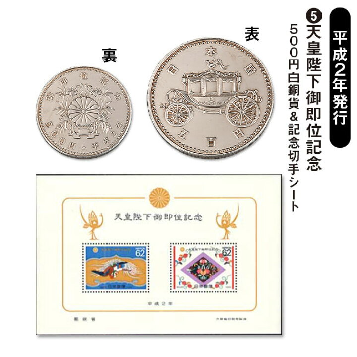 楽天市場】昭和・平成・令和「皇室記念硬貨＆切手シート」セット 皇室 