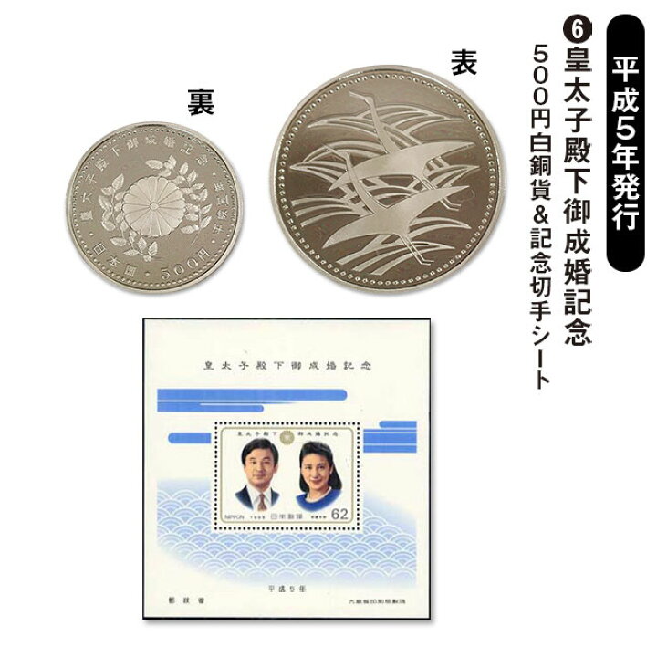楽天市場】昭和・平成・令和「皇室記念硬貨＆切手シート」セット 皇室 