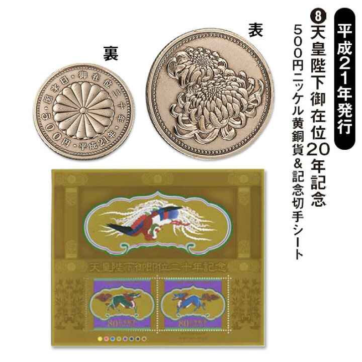 楽天市場】昭和・平成・令和「皇室記念硬貨＆切手シート」セット 皇室 