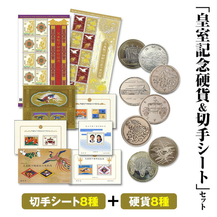 楽天市場】昭和・平成・令和「皇室記念硬貨＆切手シート」セット 皇室  