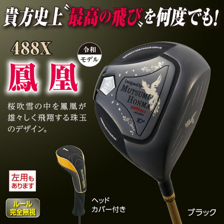 楽天市場】MUTSUMI HONMA ムツミホンマ 488X鳳凰チタンドライバー 