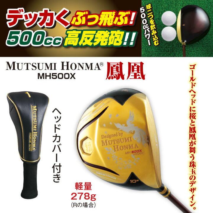 楽天市場】ムツミホンマ MH500 鳳凰ドライバー - ヘッドカバー付 