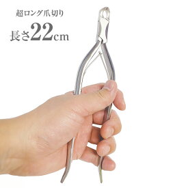 超ロング爪切り - 足 切りやすい 使いやすい つめ切り 持ち手 ハンドル 長い 手 巻き爪 つめきり ニッパー 硬い爪 ネイルニッパー ニッパー型 長さ22cm シニア 右利き 左利き 日本製