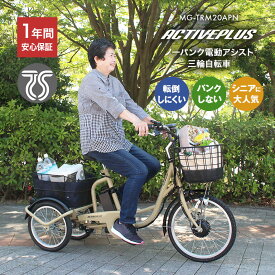 ノーパンク 電動 アシスト 三輪自転車 ACTIVEPLUS アクティブプラス MG-TRM20APN 運転免許証返納者 三輪車 転倒しにくい パンクしない シニアに人気 男女兼用 TSマーク 低重心 軽量 走行安定 スイング機能 大型バスケット 自転車カバー付き 日本直販限定 ヘルメットホルダー