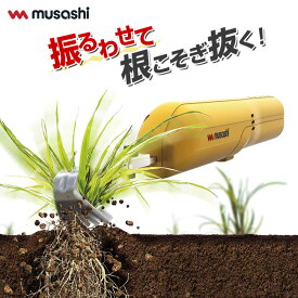 充電式 根こそぎ 除草 バイブレーター ミニ コードレス バイブレータ 草取り 草むしり 草抜き 草刈 雑草取り 電動 草刈り機 草抜き機 電動草刈機 ガーデニング 庭 雑草 対策 便利 除草 ムサシ WE-730