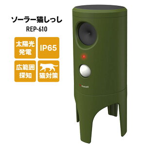 ソーラー式 猫しっし musashi ソーラー猫しっし REP-610 園芸用品 農園用品 獣害対策 ガーデニング 太陽光発電 経済的 猫 ねこ フン 尿 電源不要 配線不要 IP65 防水 超音波 メンテナンスフリー 広