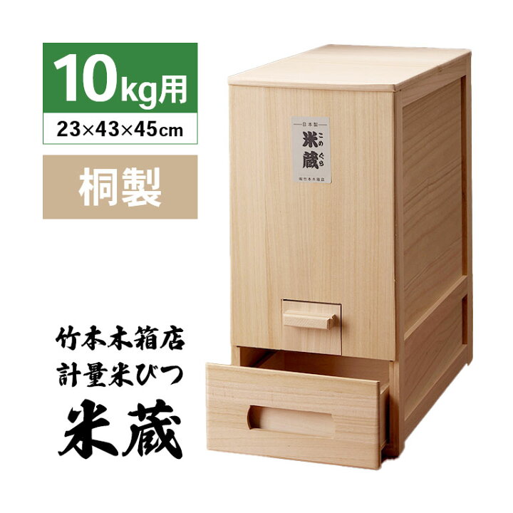 楽天市場】総桐 計量 米びつ 米蔵 10kg用 竹本木箱店 富山 日本製 