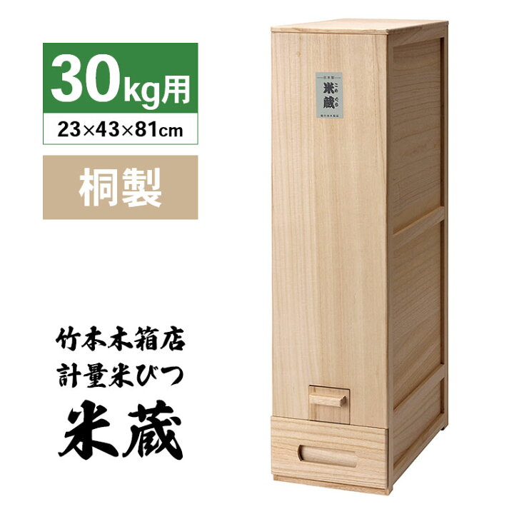 楽天市場】総桐 計量 米びつ 米蔵 30kg用 竹本木箱店 富山 日本製 