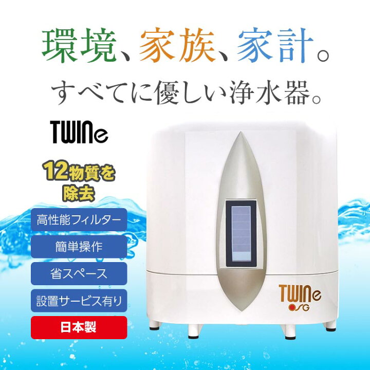 楽天市場】【直送】 家庭用浄水器 ツインe TWINe 浄水器 高性能 