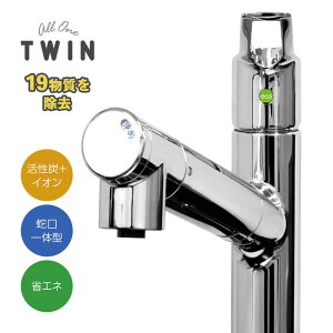 【直送】 水栓一体型浄水器 ツインオールワン TWIN All One 水栓 一体型 浄水器 高性能フィルター 19物質対応 鉛 残留塩素 カルキ 臭い カビ臭 トリハロメタン 雑菌 にごり 日本製 キッチン 台所