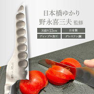 日本橋ゆかり 野永喜三夫オリジナル万能包丁 グレステン包丁 万能包丁 切れ味抜群 ディンプル加工 軽い …