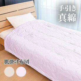 洗える 手引き 真綿ふとん 肌掛け布団 - 寝具 布団 肌掛け シルク 綿 100％ 睡眠 保温 真綿 オールシーズン 洗濯可能 丸洗い ピンク系 ベージュ系 職人 手引き真綿 睡眠の質 保温性 吸湿性 放湿性 静電気 アレルギー 四隅 ゴムバンド付き