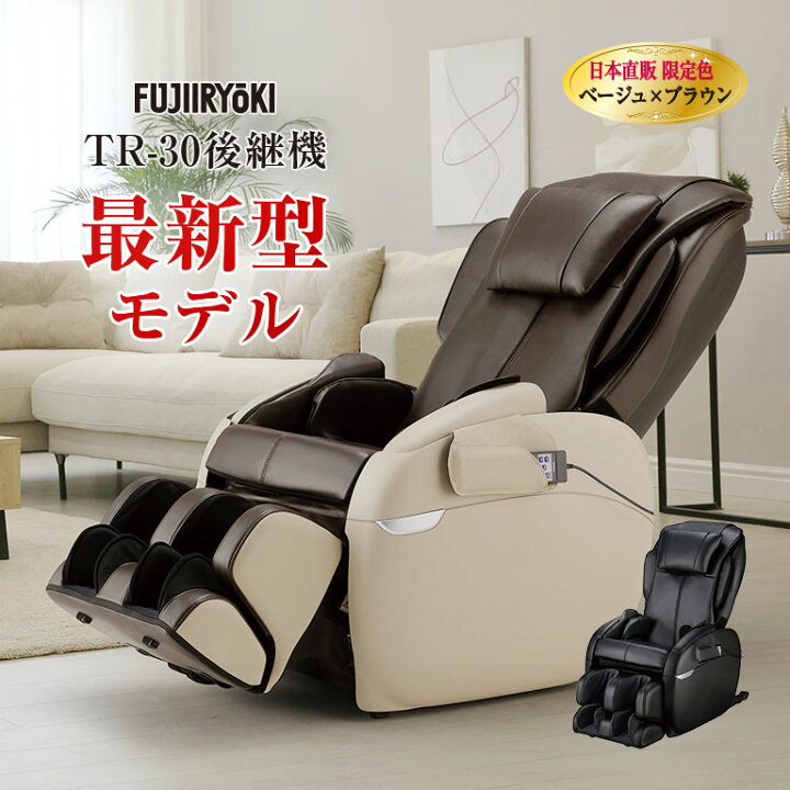 楽天市場】【直送】 フジ医療器 マッサージチェア トラディS TR-40  
