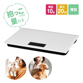 ペットスケール PS-001WH ペット用体重計 ペットスケール スケーラー 体重計 ペット ペットを抱っこで量る 健康管理 デジタル表示 10g単位 20kgまで 薄型 うす型 コンパクト 隙間 収納 抱っこ 子猫 猫 ねこ 子犬 犬 いぬ うさぎ フェレット 肥満 糖尿病 心臓病 リスク