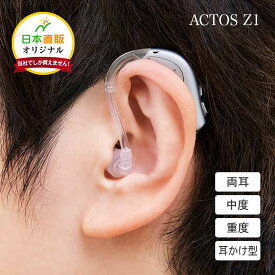 日本直販オリジナル 耳かけ型 デジタル補聴器 ACTOS Z1 両耳セット - 小型 目立たない デジタル アクトス 補聴器 集音器 耳かけ 中度 難聴 重度 難聴 中度難聴 重度難聴 聞こえ 左右兼用 右耳 左耳 コンパクト Bluetooth スマホ 連動 操作 高齢者 敬老の日 父の日 母の日