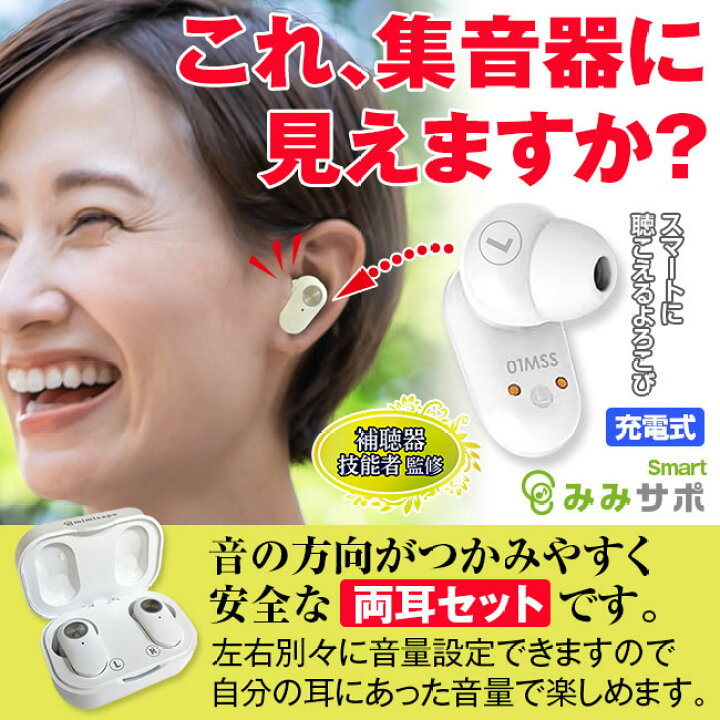 楽天市場】ワイヤレスイヤホン型 集音器 みみサポ スマート mimisapo-s  