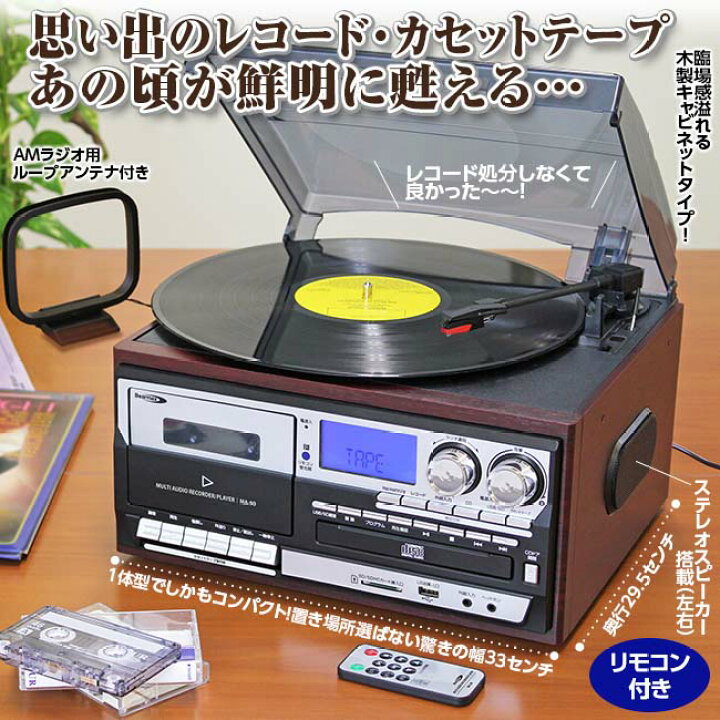 楽天市場】木目調 多機能 マルチオーディオ レコードプレーヤー 