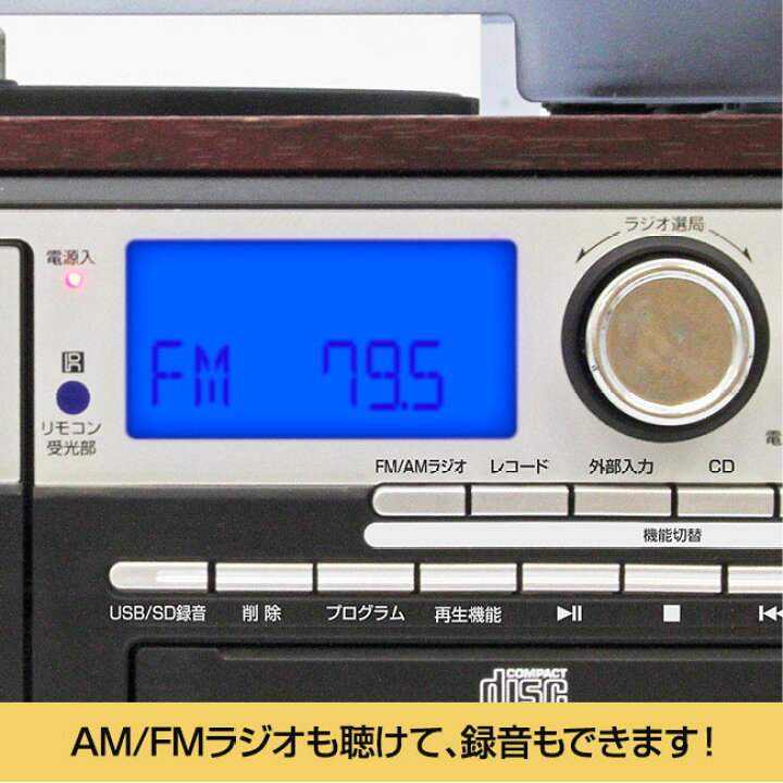 楽天市場】木目調 多機能 マルチオーディオ レコードプレーヤー 