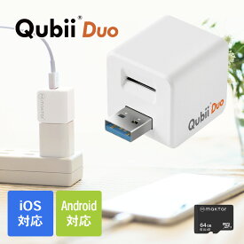 キュービーデュオ 64GBマイクロSDカード付き - スマホ 画像 動画 自動バックアップ Qubii Duo 64GBSDカード付 バックアップ スマートフォン 保存 自動 充電 iPhone iOS Andoroid USB microSDカードリーダー