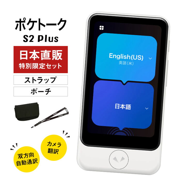 楽天市場】ポケトーク S2 Plus 日本直販特別限定セット （グローバル 