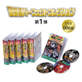 西部劇 パーフェクトコレクション 第1弾 DVD60枚組 映画 名作 稀少作 DVD 60枚 カラー モノクロ ステレオ 英語 日本語字幕 ボックス&コンパクトケース入り 株式会社コスミック出版 クラシック作品