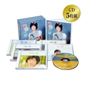 芹洋子 四季の歌 CD5枚組 - 日本 四季 四季の歌 叙情歌 芹 洋子 温もり 歌声 歌詞集付き ボックスケース入り CD 5枚組