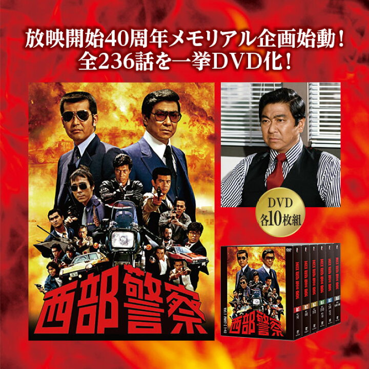楽天市場】西部警察40thコンパクトDVDBOX : 日本直販 楽天市場店