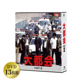 大都会シリーズ コンプリートDVD-BOX PART3 DVD13枚組